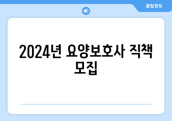 2024년 요양보호사 직책 모집