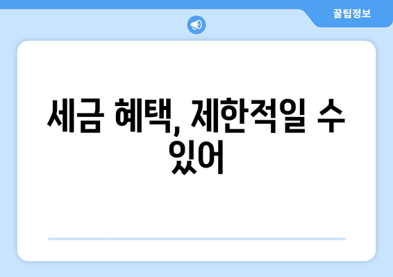 세금 혜택, 제한적일 수 있어