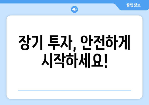 장기 투자, 안전하게 시작하세요!