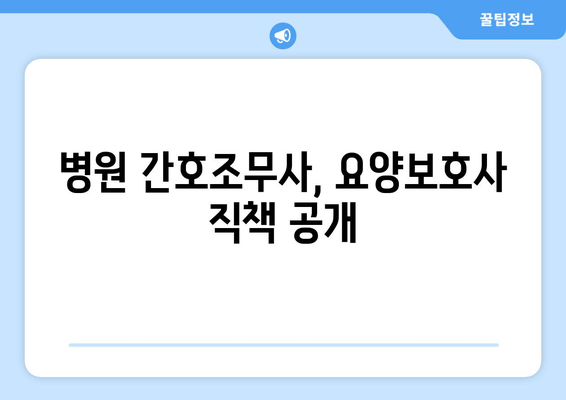 병원 간호조무사, 요양보호사 직책 공개