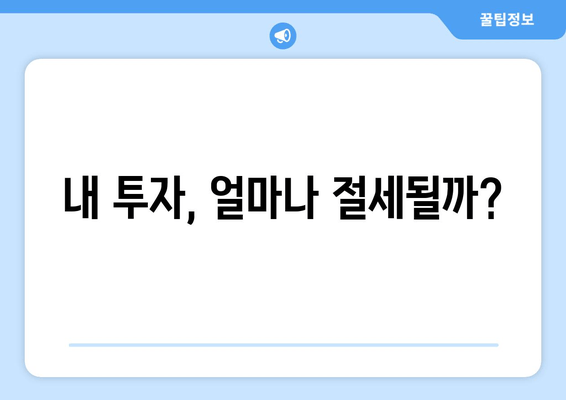 내 투자, 얼마나 절세될까?