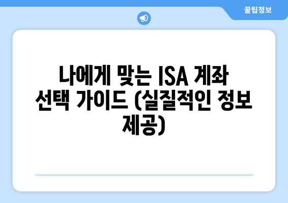 나에게 맞는 ISA 계좌 선택 가이드 (실질적인 정보 제공)