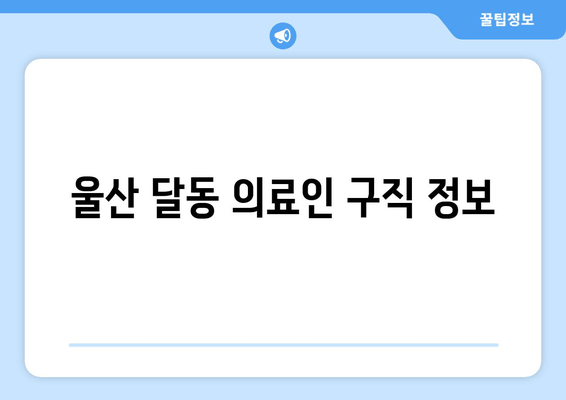 울산 달동 의료인 구직 정보