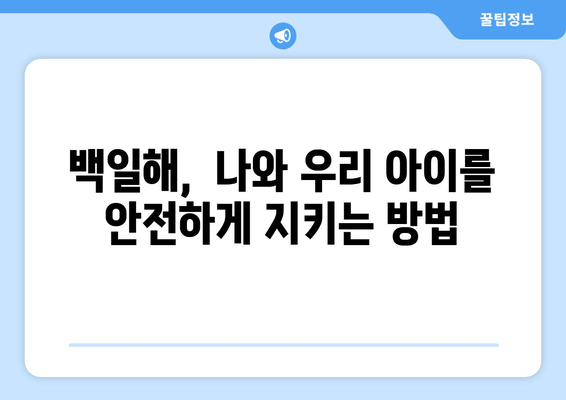 출산 준비 필수 예방접종| 임산부 백일해 접종 가이드 | 백일해, 신생아, 예방접종, 임신