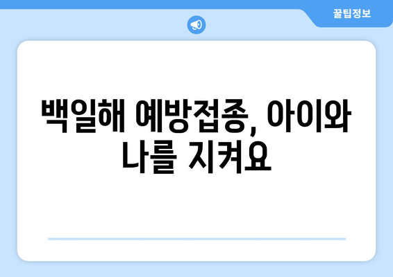 백일해 유행, 증상, 예방접종| 잠복기부터 주의 | 백일해, 어린이, 감염, 예방, 백신