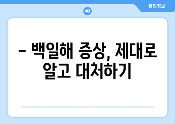 백일해, 걱정 끝! 검사와 예방접종 시기 완벽 가이드 | 백일해 증상, 백일해 예방, 백일해 백신