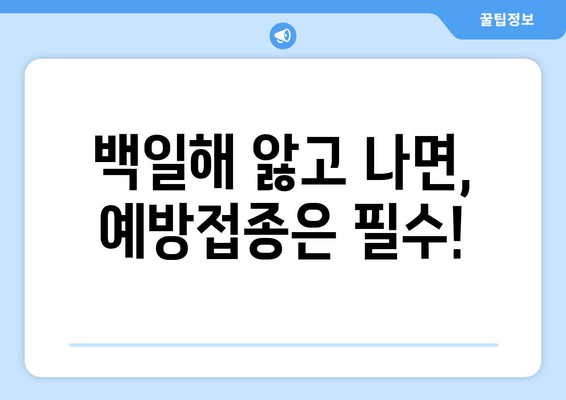 백일해 치료 후 예방접종| 면역력 강화와 재발 방지 가이드 | 백일해, 예방접종, 회복, 면역