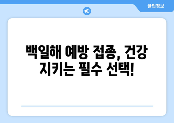 백일해| 검사, 예방 접종, 전파 경로 완벽 가이드 | 백일해 증상, 백일해 치료, 백일해 예방