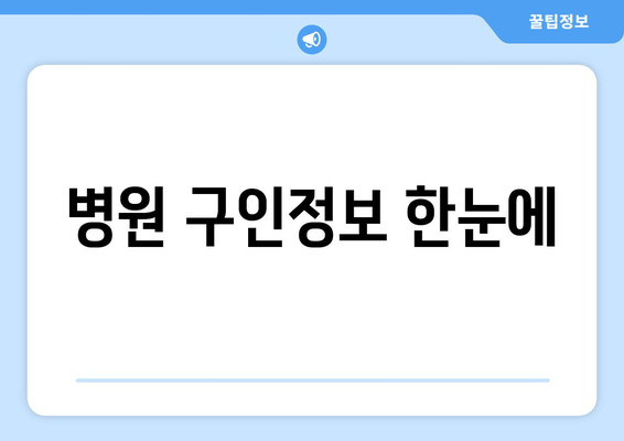 병원 구인정보 한눈에