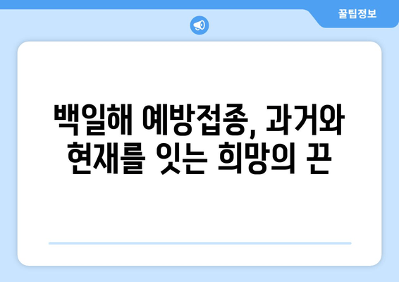 백일해 예방접종, 과거에서 현재까지| 역사적 발자취와 그 의미 | 백일해, 예방접종, 역사, 질병