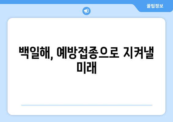 백일해 예방접종, 과거에서 현재까지| 역사적 발자취와 그 의미 | 백일해, 예방접종, 역사, 질병