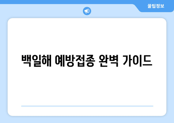 백일해 예방접종 완벽 가이드| 가격, 증상, 임산부 & 가족 접종 시기 | 백일해, 예방접종, 임신, 가족 건강