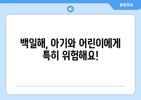 백일해 유행| 증상, 치료, 예방접종, 감기와의 차이, 발진 관리 | 백일해, 기침, 호흡기 질환, 아기, 어린이, 예방