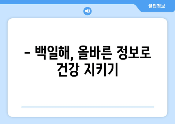 백일해, 놓치지 마세요! 임산부와 영유아 백일해 예방접종 시기 완벽 가이드 | 백일해 증상, 백일해 예방접종, 백일해 위험, 백일해 예방