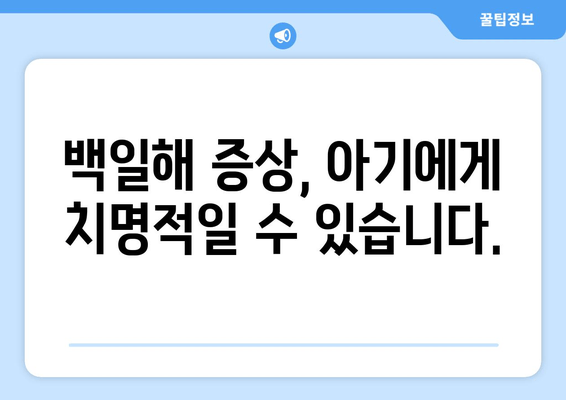 백일해, 임산부는 꼭 알아야 합니다! 증상 & 예방접종 완벽 가이드 | 백일해, 임산부, 예방접종, 백일해 증상, 백일해 예방