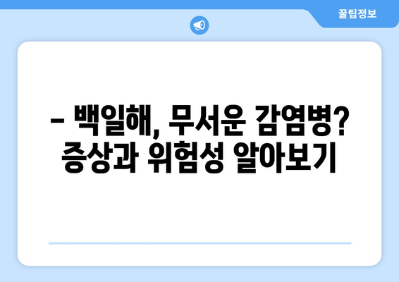 백일해, 나와 우리 아이는 안전할까요? | 증상, 아기, 임산부, 성인 예방접종 주사 시기