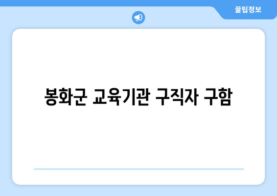 봉화군 교육기관 구직자 구함