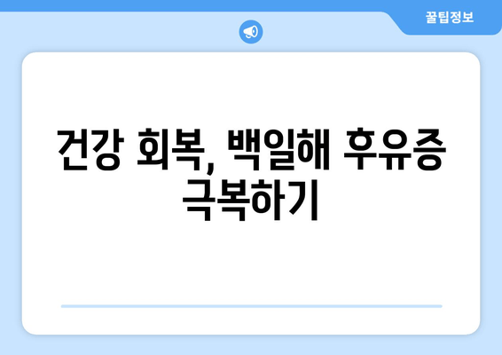 백일해 후유증, 잊을 수 없는 흔적| 백일해를 이겨낸 뒤에도 남는 번뇌 | 백일해, 후유증, 건강, 회복, 팁