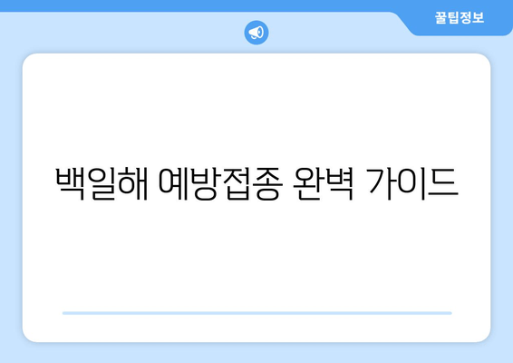 백일해 예방접종 완벽 가이드| 가격, 증상, 임산부 & 가족 접종 시기 | 백일해, 예방접종, 임산부, 가족, 접종 시기, 백일해 증상, 백일해 예방