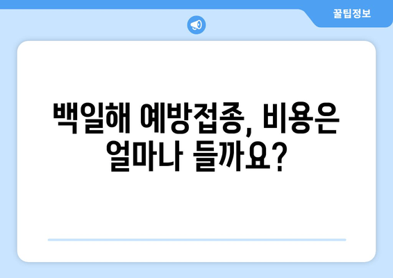 백일해 예방접종 시기 & 가격 완벽 가이드 | 백일해, 예방접종, 접종 일정, 비용, 정보