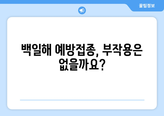 백일해 예방접종 시기 & 가격 완벽 가이드 | 백일해, 예방접종, 접종 일정, 비용, 정보