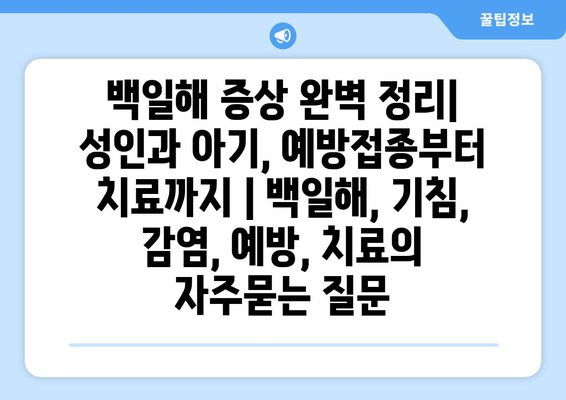 백일해 증상 완벽 정리| 성인과 아기, 예방접종부터 치료까지 | 백일해, 기침, 감염, 예방, 치료