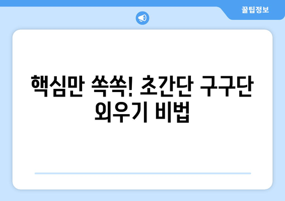 5분 만에 구구단 마스터! 초간단 외우기 지름길 | 구구단, 암기,  활동, 게임