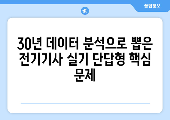 전기기사 실기 단답형 KEC 모음| 30년 데이터 분석 | 합격을 위한 필수 기출문제 및 해설