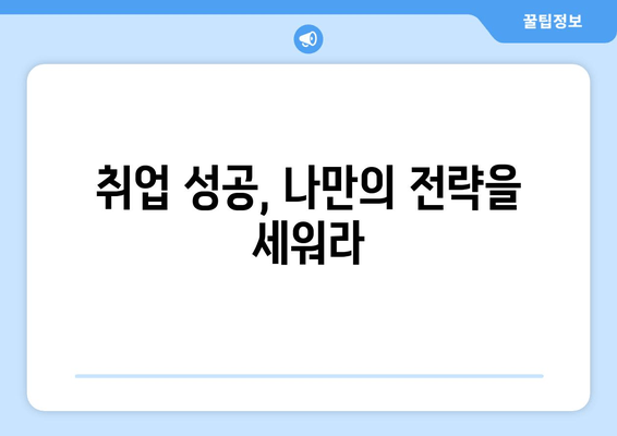 버스면허 취득으로 회사 잡기| 시험 합격부터 취업 성공까지 완벽 가이드 | 취업 전략, 면접 준비, 관련 직업