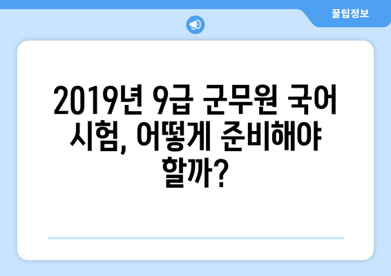 2019년 9급 군무원 국어, 배점별 전략으로 기출문제 완벽 분석! | 9급 군무원, 국어, 기출문제 분석, 합격 전략