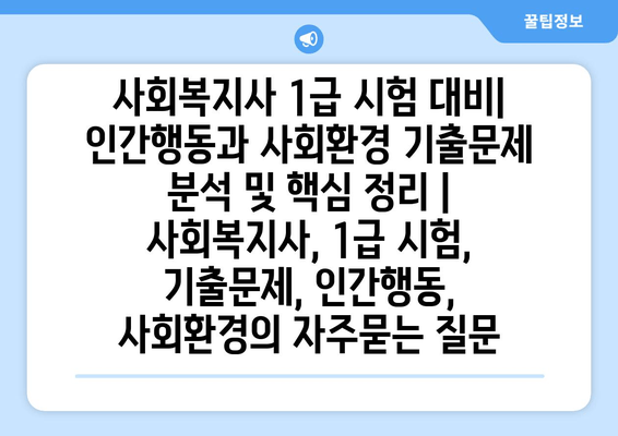 사회복지사 1급 시험 대비| 인간행동과 사회환경 기출문제 분석 및 핵심 정리 | 사회복지사, 1급 시험, 기출문제, 인간행동, 사회환경