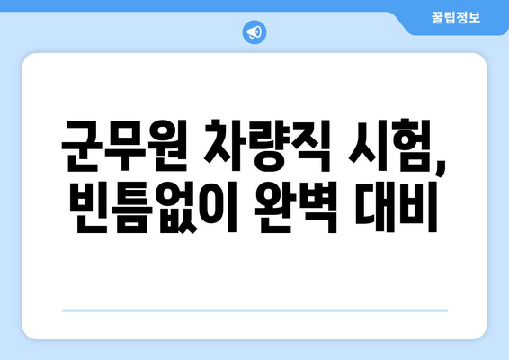 군무원 차량직 합격을 위한 자동차 정비 기출문제 완벽 분석 | 모의고사, 기출 요약, 핵심 정리