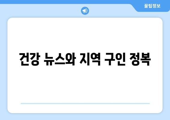 건강 뉴스와 지역 구인 정복