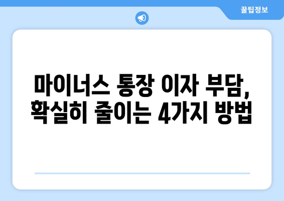 마이너스 통장 이자 줄이는 꿀팁 4가지 | 효과적인 활용법 & 장점 완벽 정리