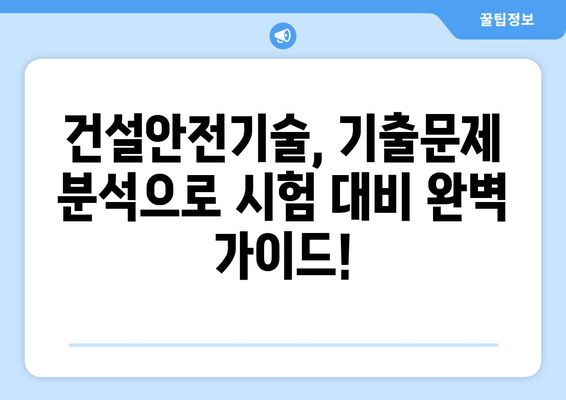 산업안전기사 필기 건설안전기술 완벽 정복! 필수 요약집으로 합격 가능성 UP! | 시험 준비, 기출문제, 요약 노트