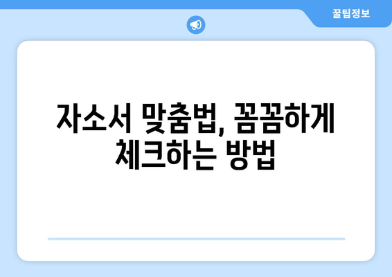 자소서 맞춤법 완벽 가이드| 대입 & 취업 성공을 위한 7가지 꿀팁 | 오탈자 없는 완벽한 자기소개서 작성법