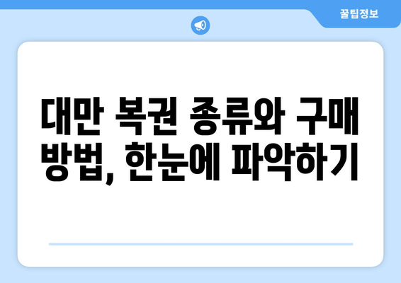 대만 영수증 복권, 외국인도 당첨될 수 있을까? | 대만 복권 가이드 & 당첨확인 방법