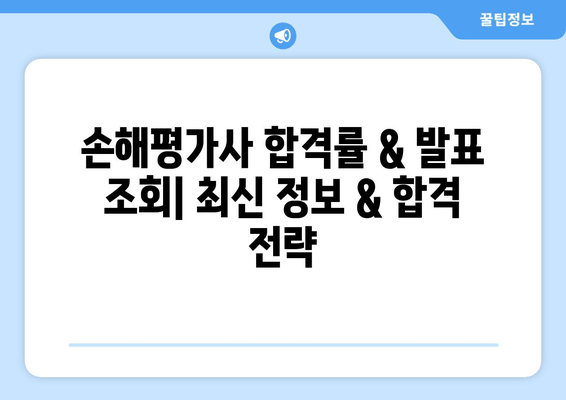 손해평가사 합격률 & 발표 조회| 최신 정보 & 합격 전략 | 손해평가사 시험, 합격률 분석, 발표 확인, 자격증