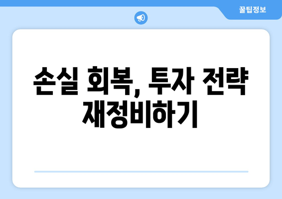 비트코인 적자 극복 가이드| 전 재산 -55% 손절 후 재기 위한 전략 | 손실 회복, 투자 전략, 위기 극복