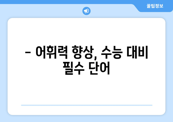 워드마스터 수능 2000 난이도 분석 | 중3~고1 학습에 적합한 단어들을 파악하세요! | 어휘력 향상, 수능 단어, 고등 영단어