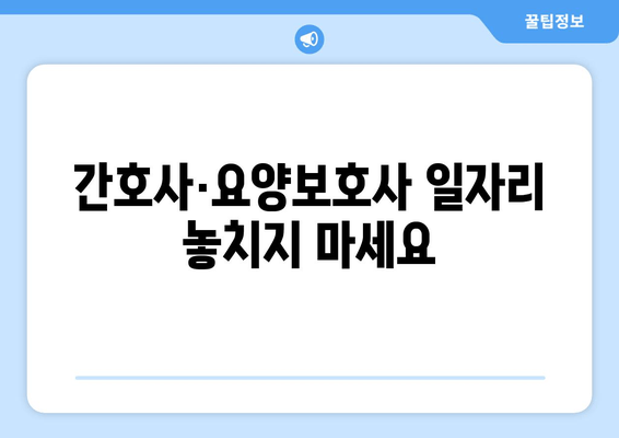 간호사·요양보호사 일자리 놓치지 마세요