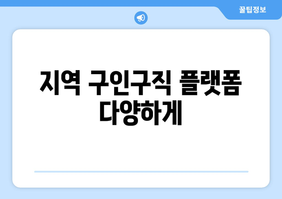 지역 구인구직 플랫폼 다양하게