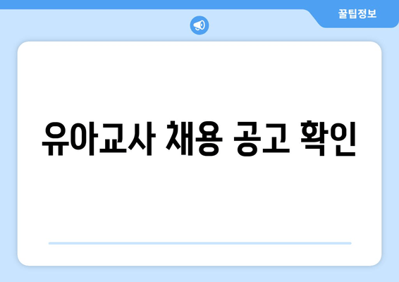 유아교사 채용 공고 확인