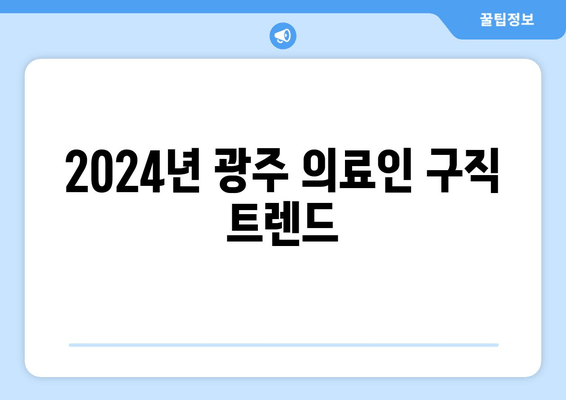 2024년 광주 의료인 구직 트렌드