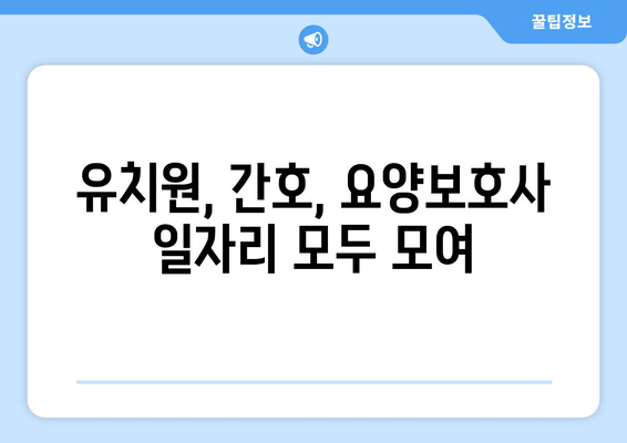 유치원, 간호, 요양보호사 일자리 모두 모여