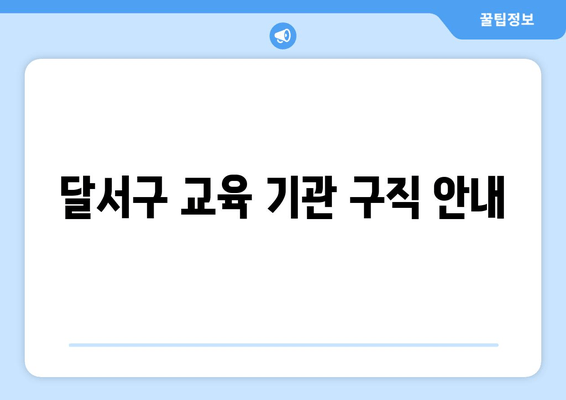 달서구 교육 기관 구직 안내