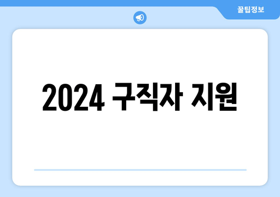 2024 구직자 지원