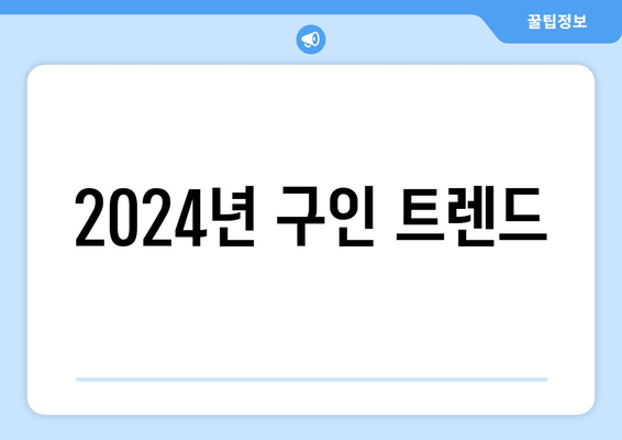 2024년 구인 트렌드