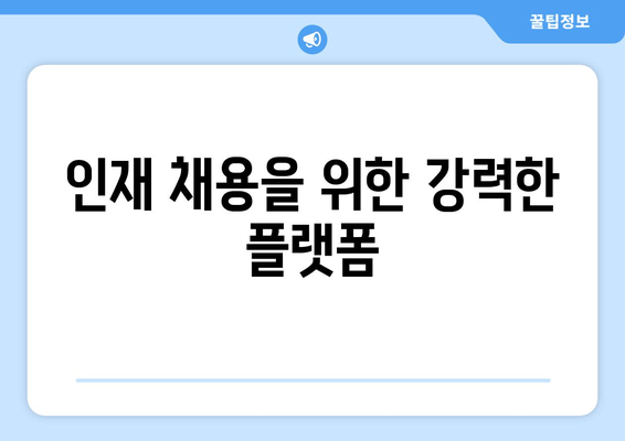 인재 채용을 위한 강력한 플랫폼