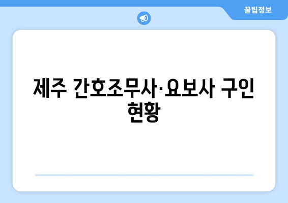 제주 간호조무사·요보사 구인 현황